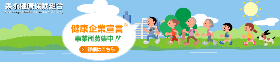 森永健康保険組合