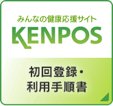 みんなの健康応援サイト［KENPOS