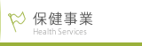保健事業