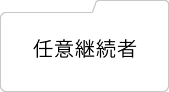 任意継続者