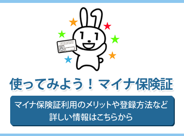 使ってみよう！マイナ保険証